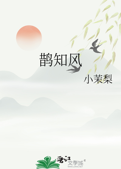 鹊知风