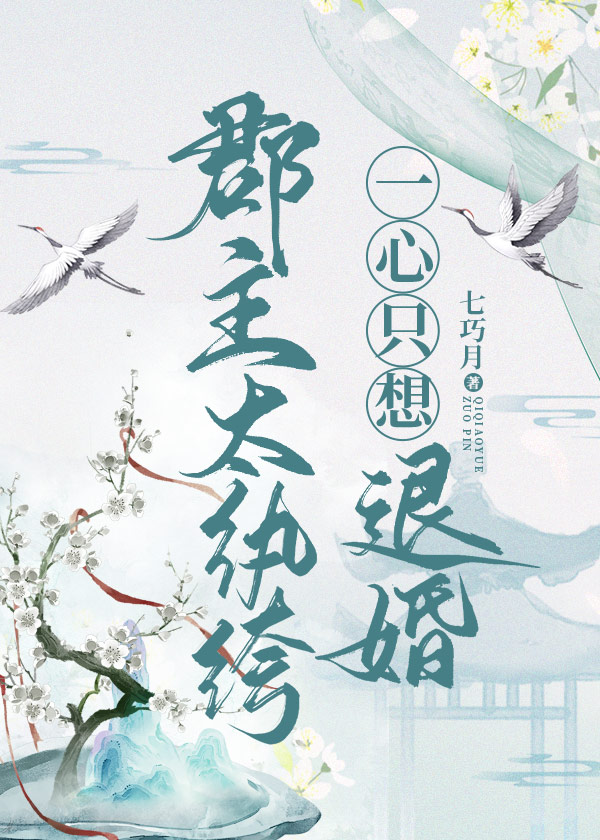 郡主太纨绔，一心只想退婚