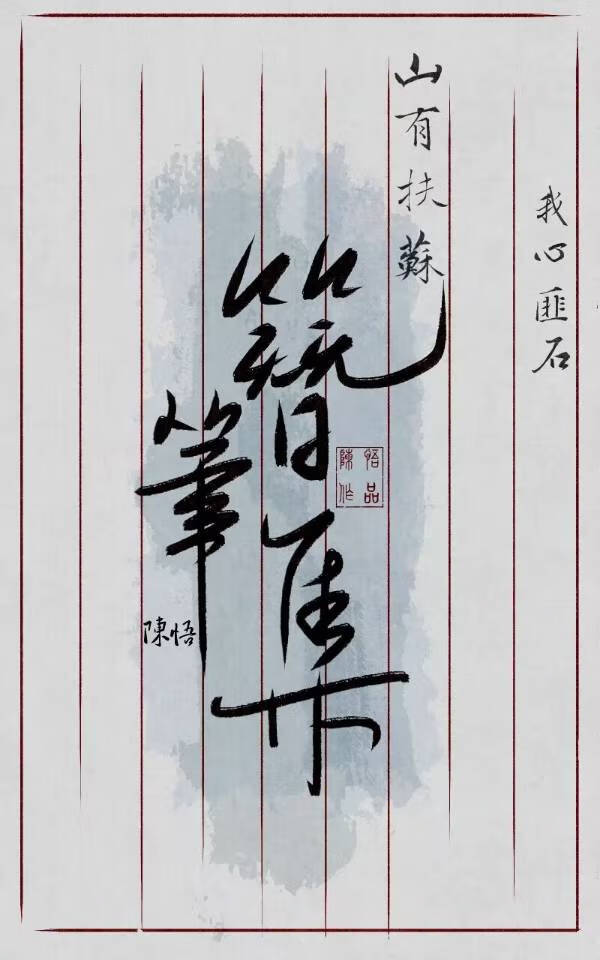 簪笔集