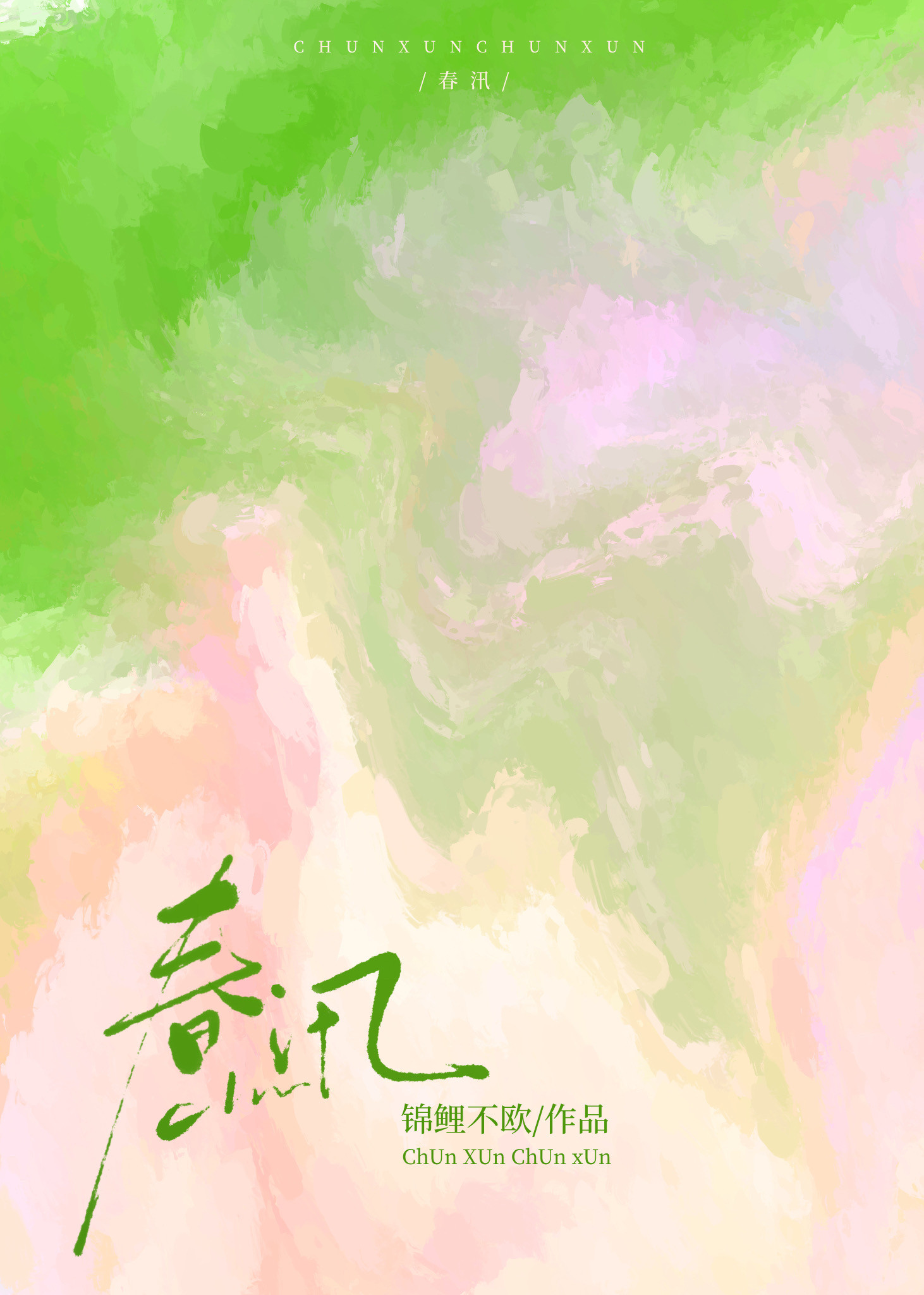 春汛