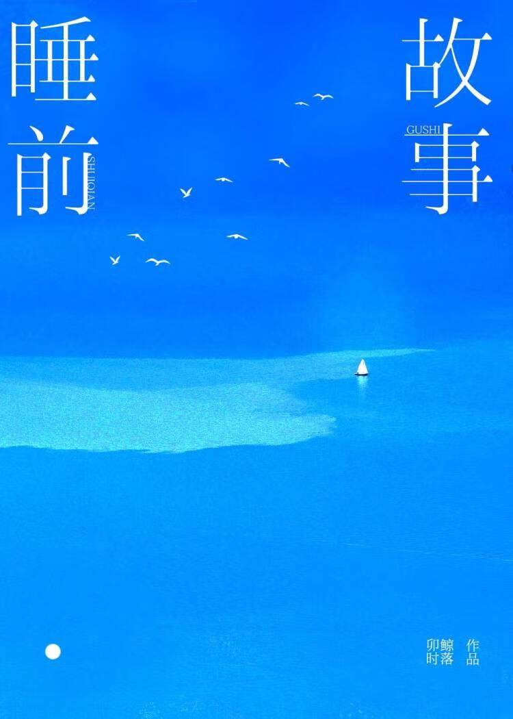 睡前故事