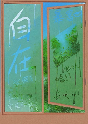 自在