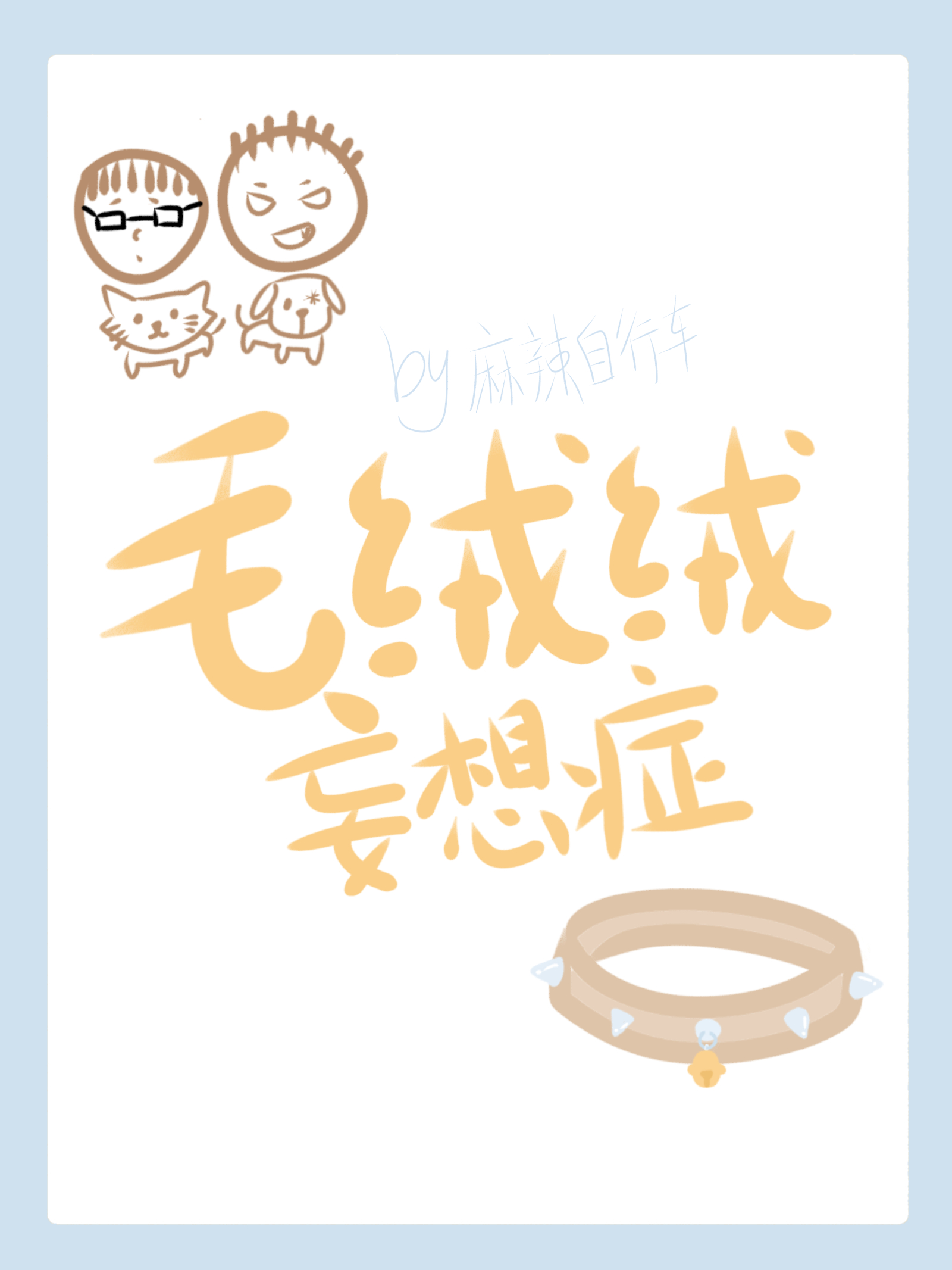 毛绒绒妄想症