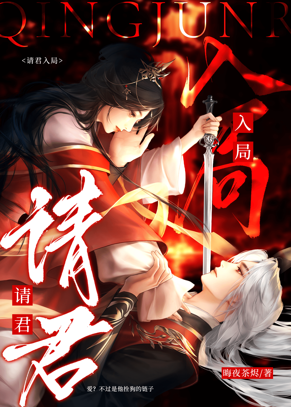 请君入局