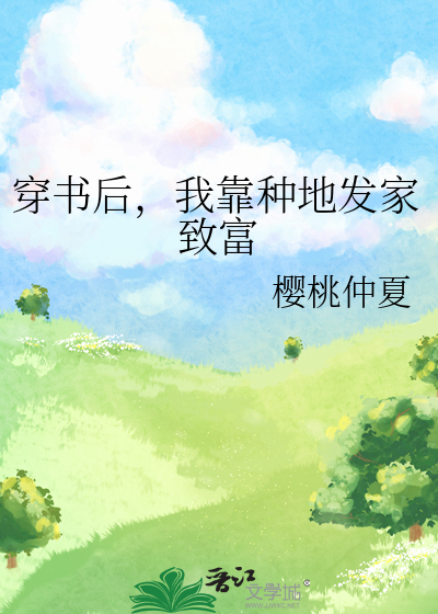 穿书后，我靠种地发家致富