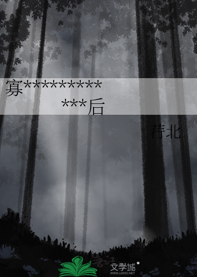 寡夫魅魔绑定万人嫌反派系统后