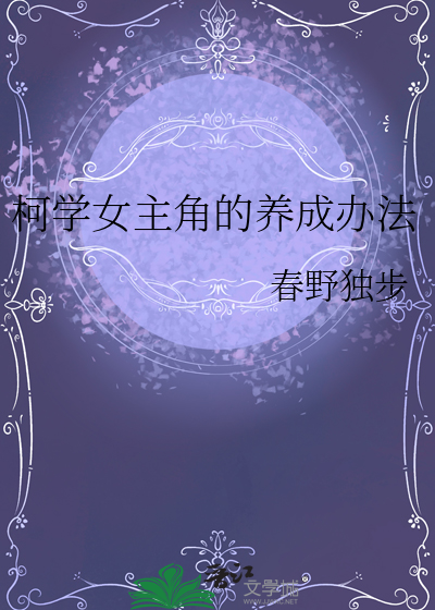 柯学女主角的养成办法