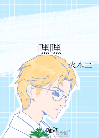 嘿嘿