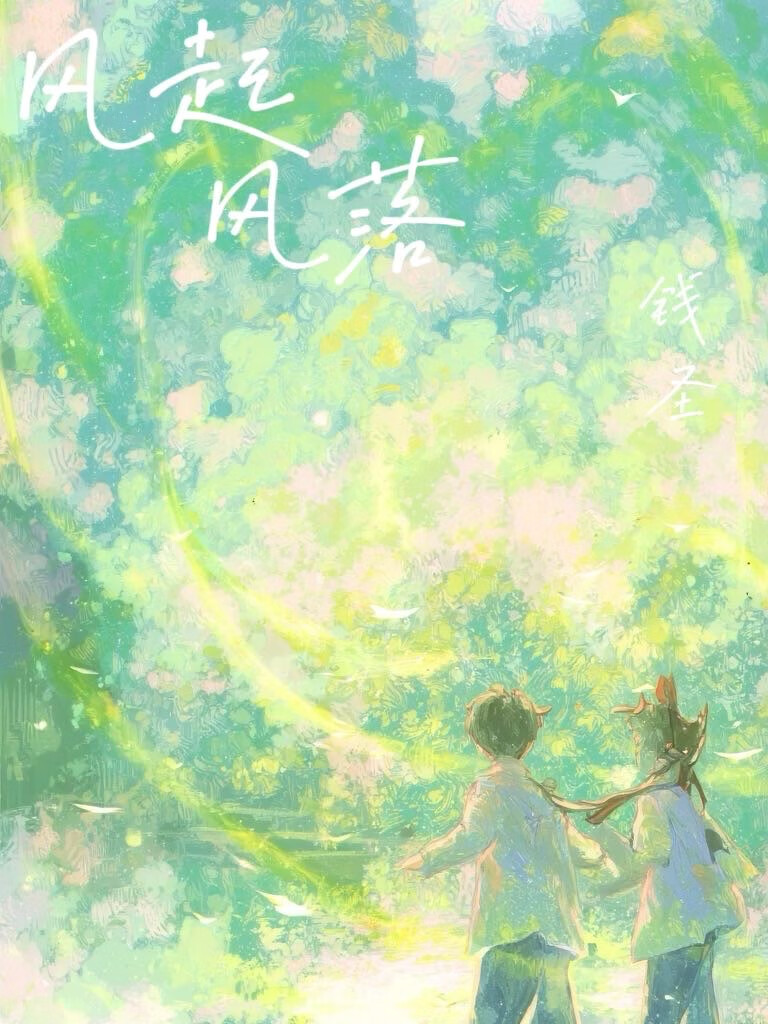 风起风落