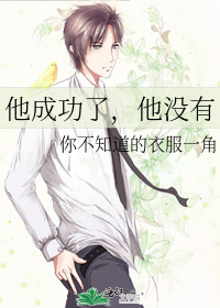 他成功了，他没有