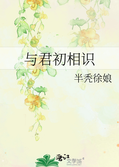 与君初相识