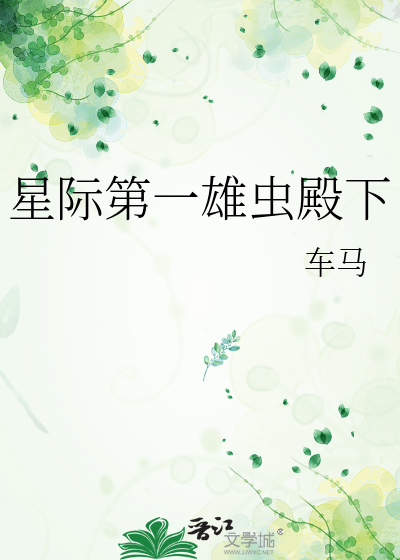星际第一雄虫殿下