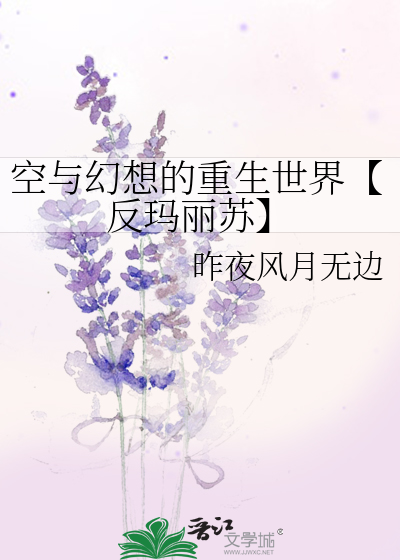 空与幻想的重生世界【反玛丽苏】