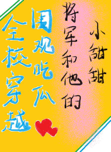 全校古穿吃瓜将军小甜甜