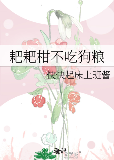 耙耙柑不吃狗粮