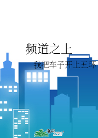 频道之上