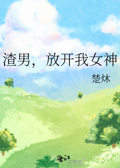 渣男，放开我女神