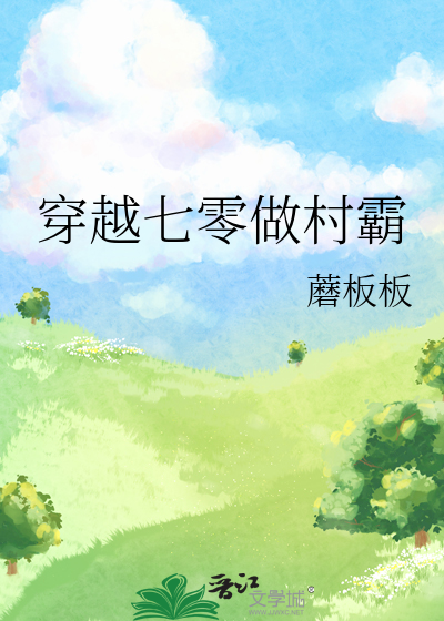 穿越七零做村霸