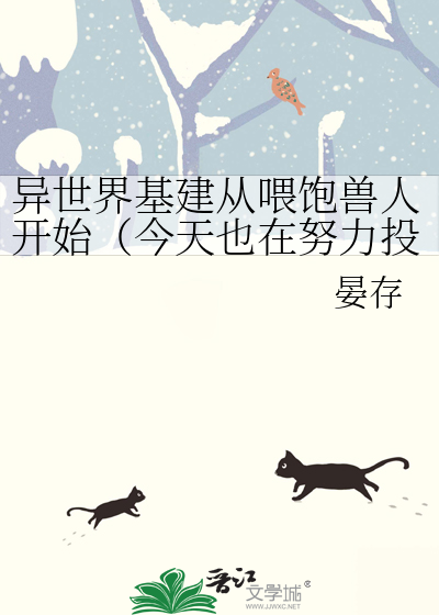 异世界基建从喂饱兽人开始（今天也在努力投喂恶虎）