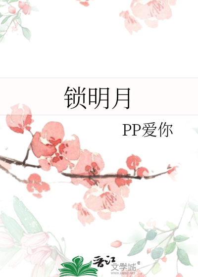 锁明月