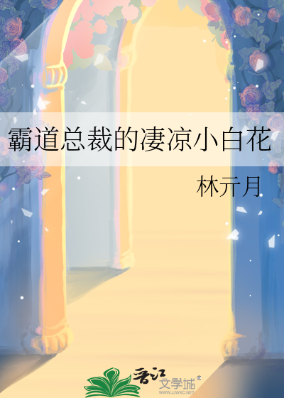 霸道总裁的凄凉小白花