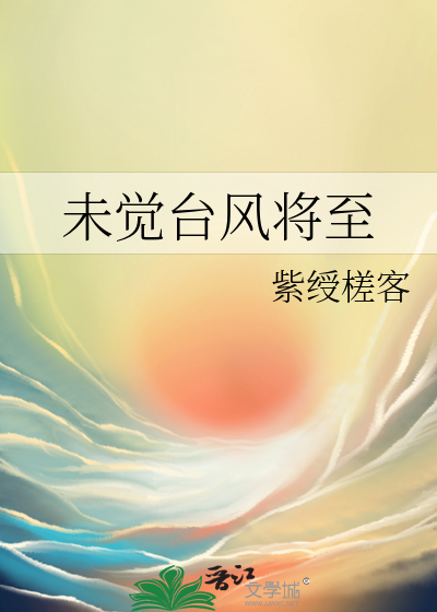 未觉台风将至