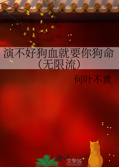 演不好狗血就要你狗命（无限流）