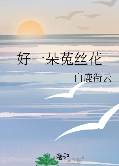 好一朵菟丝花