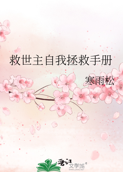 救世主自我拯救手册