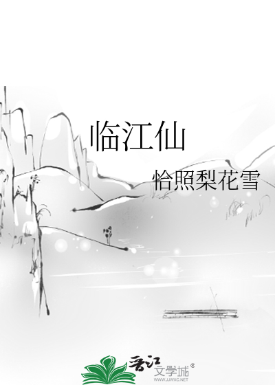 临江仙