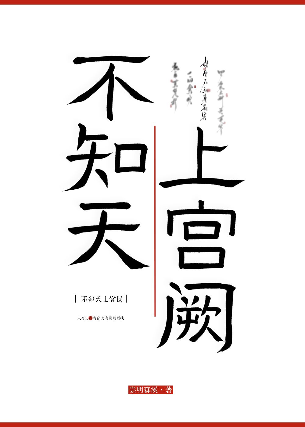 不知天上宫阙
