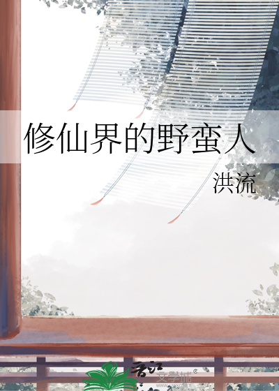 修仙界的野蛮人