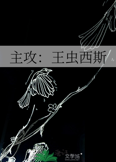 主攻：王虫西斯