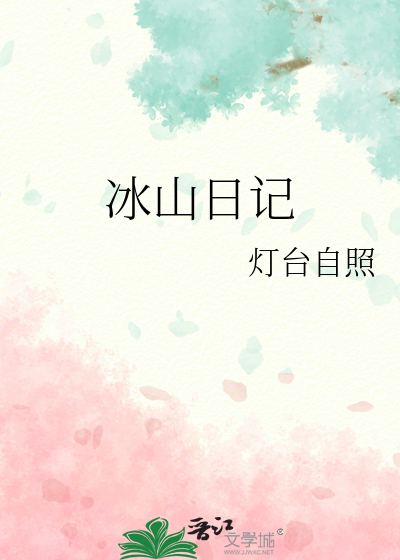 冰山日记