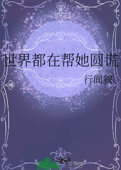 世界都在帮她圆谎