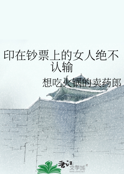 印在钞票上的女人绝不认输