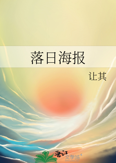 落日海报