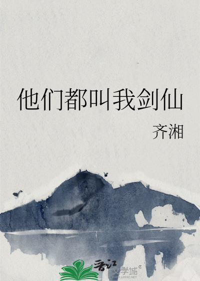 他们都叫我剑仙
