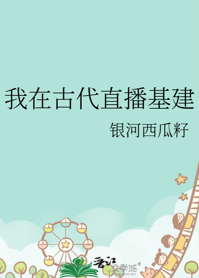 我在古代直播基建