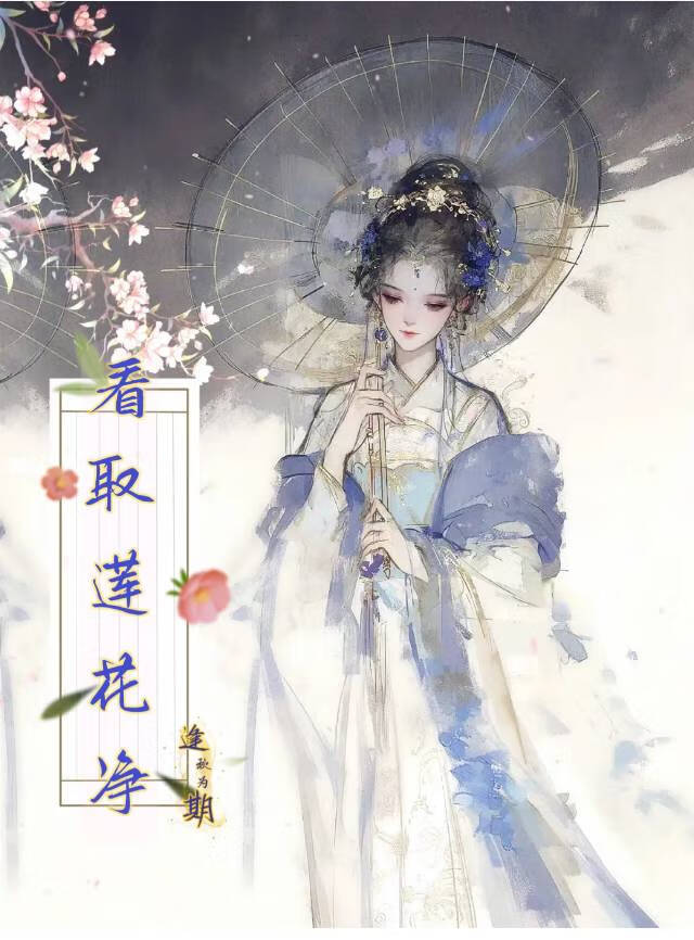 看取莲花净