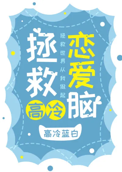 拯救恋爱脑