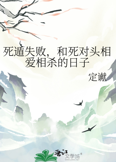 死遁失败，和死对头相爱相杀的日子
