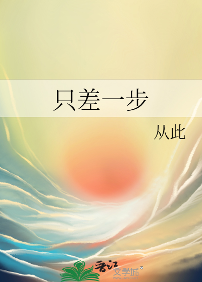 只差一步