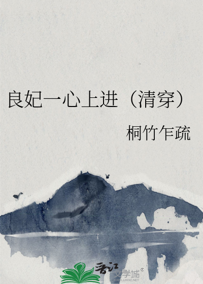 良妃一心上进（清穿）