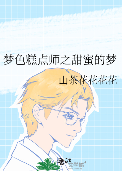梦色糕点师之甜蜜的梦