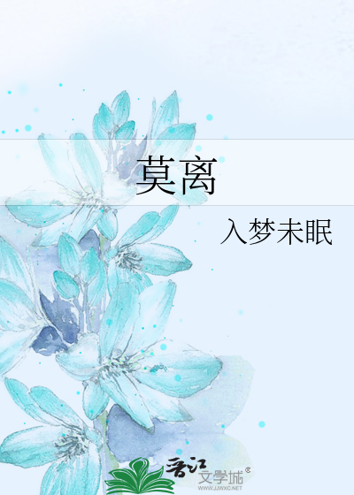 莫离