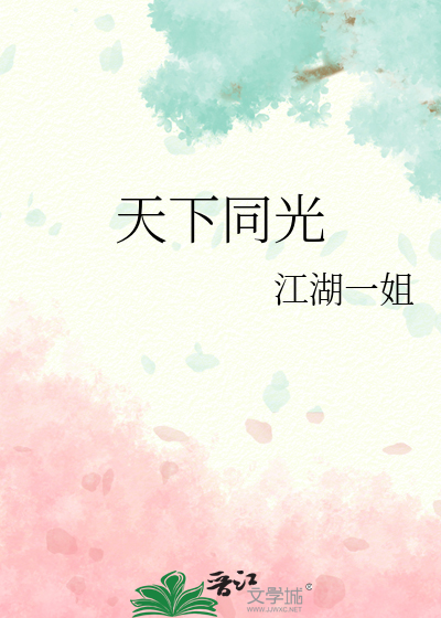 天下同光