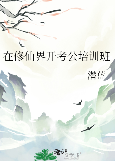 在修仙界开考公培训班