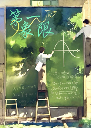 第一象限