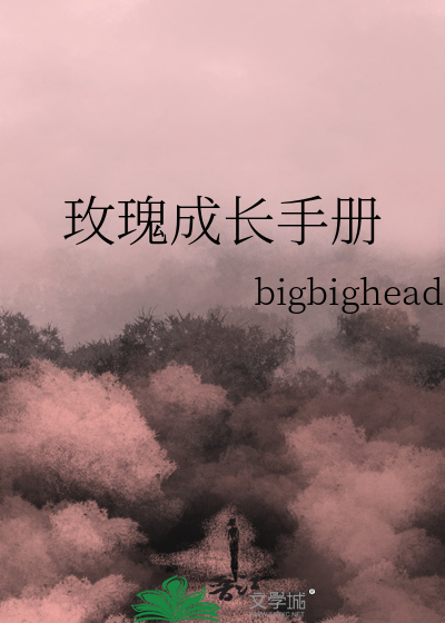 玫瑰成长手册